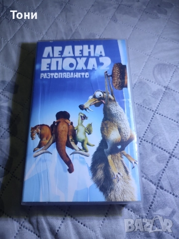 Ледена епоха 2 / Ice Age 2 – Оригинално VHS с български дублаж