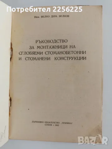 Ръководство за монтажници на сглобяеми стоманобетонни и стоманени конструкции, снимка 10 - Специализирана литература - 55816598