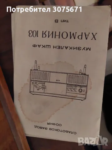 Ретро радиограмофон „Хармония 103“ + плочи, снимка 2 - Грамофони - 55944006