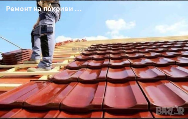 Ремонт на Покриви София   , снимка 6 - Ремонти на покриви - 42748686