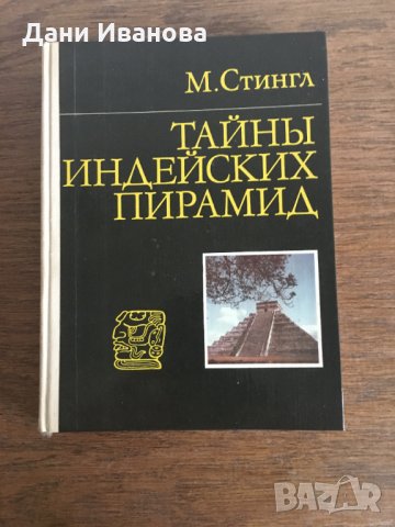 Тайны индейских пирамид - М. Стингл - на руски език