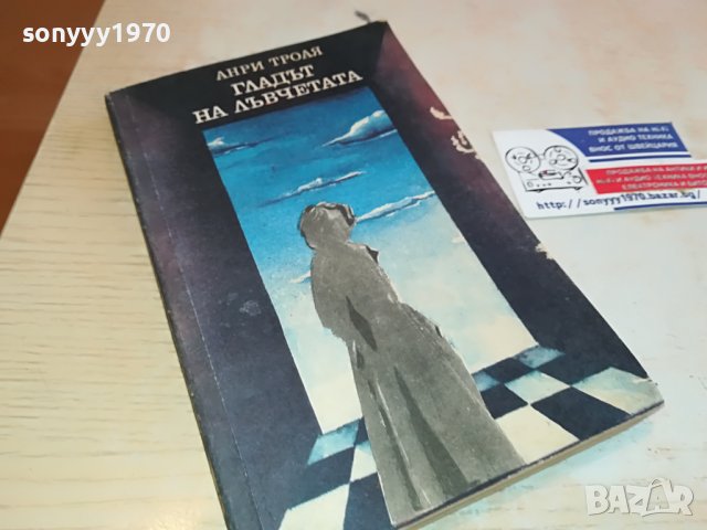 ГЛАДЪТ НА ЛЪВЧЕТАТА-КНИГА 0702231140, снимка 1 - Други - 39585982