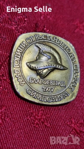 Значка- Симпозиум 2050 години (73 г. пр. н. е. – 1977 г.) от въстанието на Спартак– Благоевград 1977, снимка 2 - Нумизматика и бонистика - 52940236
