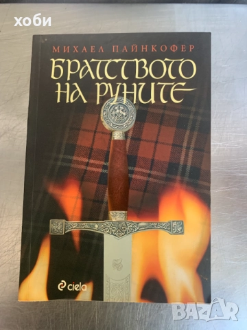 Братството на руните / Сянката на Тот