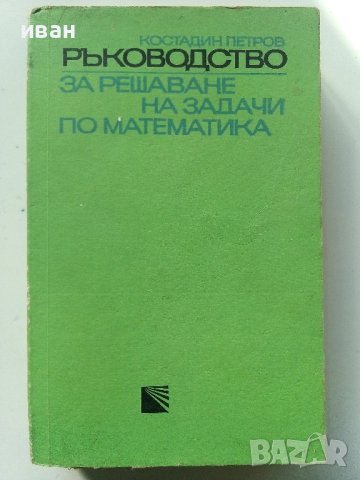 Ръководство за решаване на задачи по математика - К.Петров - 1975г.