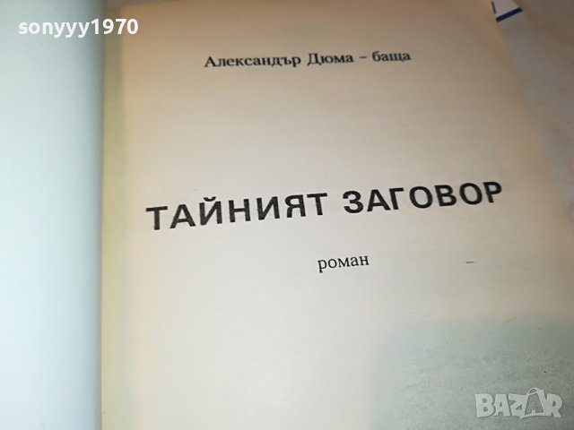 ДЮМА ТАИНИЯТ ЗАГОВОР-КНИГА 2701231854, снимка 11 - Други - 39458372