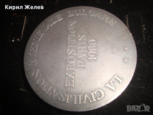 СРЕДНОВЕКОВНА ЦИВИЛИЗАЦИЯ на БЪЛГАРИЯ ИЗЛОЖЕНИЕ в ПАРИЖ 1980г. ПОСРЕБРЕН МАСИВЕН ПЛАКЕТ МОНЕТА 7514, снимка 7 - Колекции - 30914270