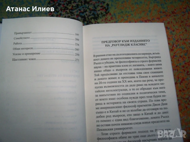 Покоряване на щастието автор  Бъртранд Ръсел, снимка 4 - Други - 50836926