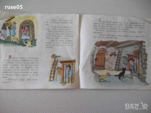 Книга "Хензел и Гретел - Братя Грим" - 16 стр. - 1, снимка 4 - Детски книжки - 36449512