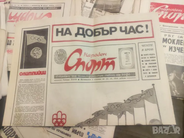 Продавам вестник " Народен спорт 119 броя, снимка 5 - Списания и комикси - 43936478
