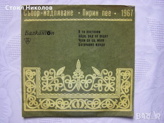 Малка плоча - ВНМ 5937 - Песни от събора "Пирин пее" - 1967 г.