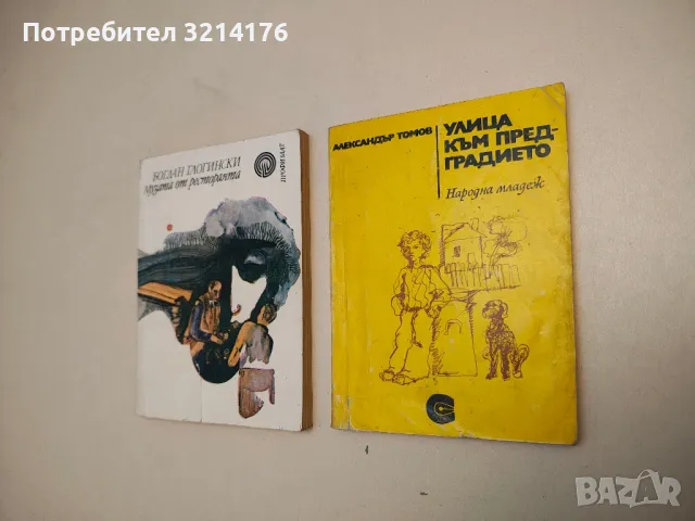 Улица към предградието - Александър Томов