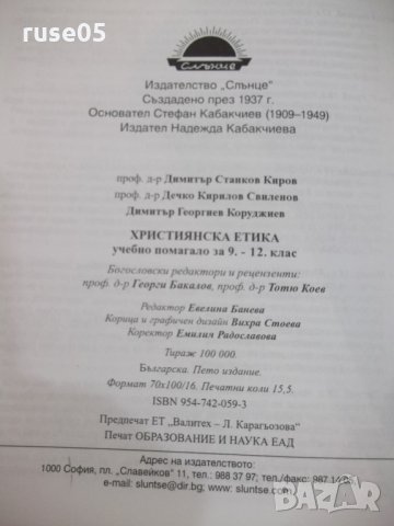 Книга "Християнска етика - Д.Киров / Д.Свиленов" - 248 стр., снимка 6 - Учебници, учебни тетрадки - 30283393