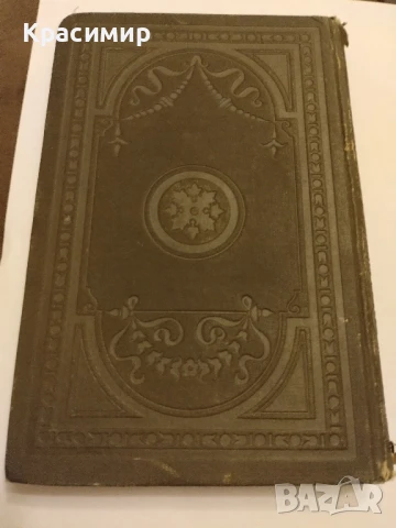 Молиер .Жорж Дантен ., снимка 4 - Антикварни и старинни предмети - 50980876