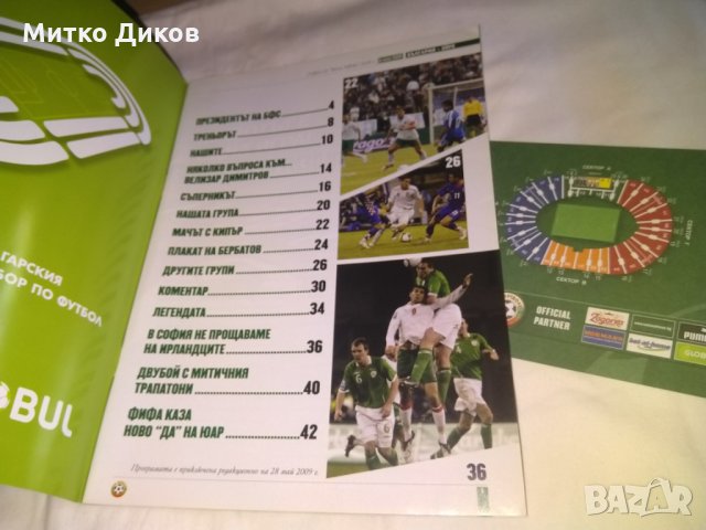 Футболна програма с билет за мача Bulgaria vs Ireland  06.06.2009 World къп 2010, снимка 5 - Футбол - 33741587