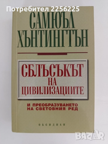 Сблъсъкът на цивилизациите