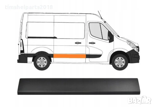 Лайстна Странична L1 Къса База за Renault Master 3 ,Opel Movano , след 2010 - Пасажерска Страна