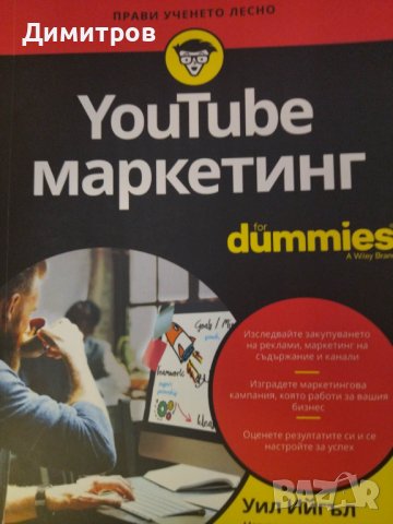 YouTube маркетинг for dummies. Уил Ийгъл