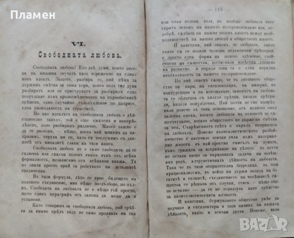 Свободната любовь Шарлъ Алберъ, снимка 5 - Антикварни и старинни предмети - 42553784