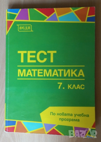 учебни помагала за 7 клас сборник, тетрадка, атлас, НВО