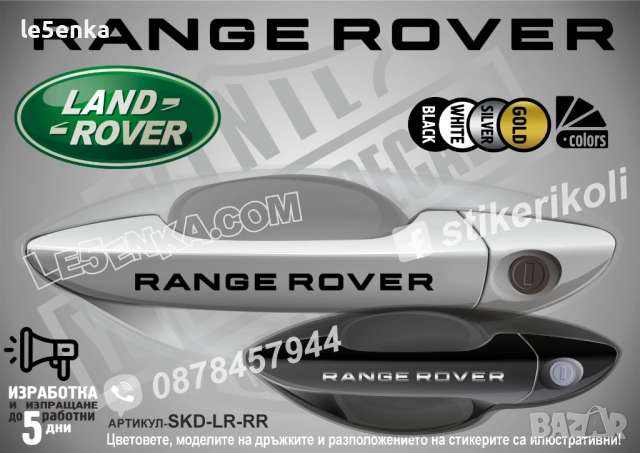 Land Rover Range Rover стикери дръжки SKD-LR-RR