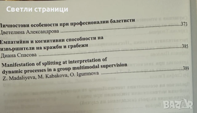 Психодиагностика и психотерапия: актуални проблеми: том 2, снимка 6 - Специализирана литература - 50928851