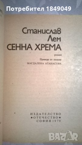 Станислав Лем, снимка 2 - Художествена литература - 31487846