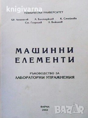 Машинни елементи Цв. Атанасов, снимка 1 - Учебници, учебни тетрадки - 30754944