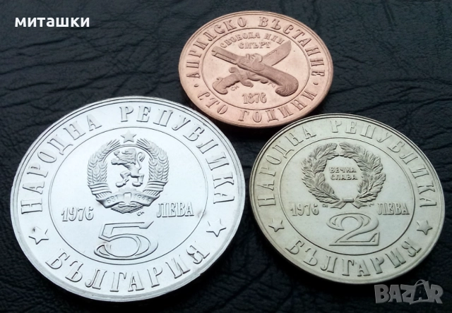 Лот 1 , 2 и 5 лева 1976 година Априлско възстание, снимка 2 - Нумизматика и бонистика - 52873011