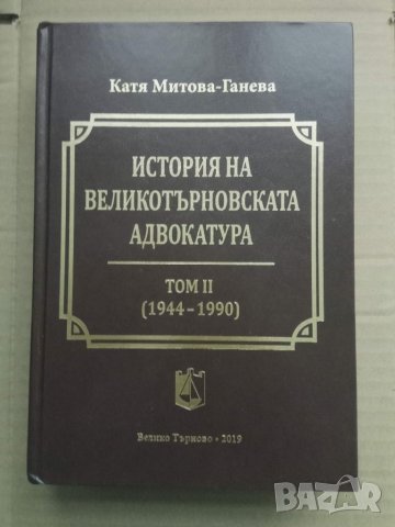Продавам книга "История на Великотърновската адвокатура Том 2 1944-1990
