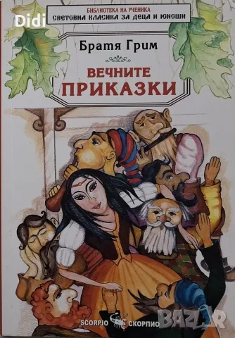 Братя Грим - Вечните приказки