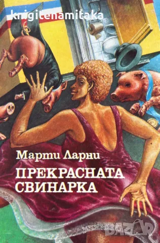 Прекрасната свинарка - Марти Ларни, снимка 1
