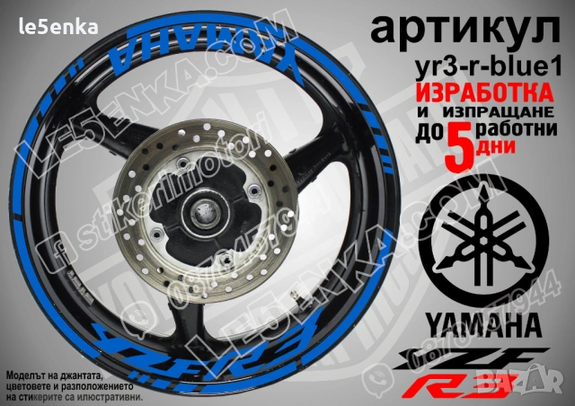 Yamaha YZF R3 кантове + надписи за джанти, снимка 3 - Аксесоари и консумативи - 43147737