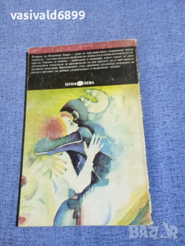 Владимир Парал - Младият мъж и белият кит , снимка 3 - Художествена литература - 54198756