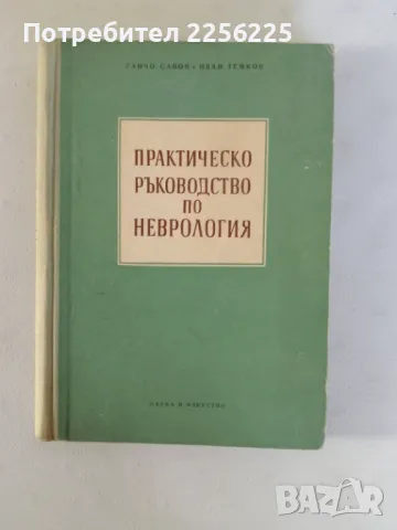 "Практическо ръководство по неврология"