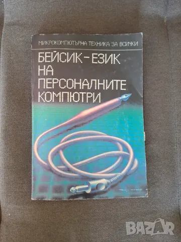 Книга Бейсик - език на персоналните компютри -  А. Шишков,Т. Бояджиева - 1986г.