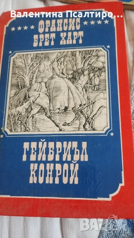 Гейбриъл Конрой