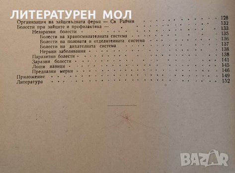 Зайцевъдство. Р. Балевска, Св. Райчев, 1959г., снимка 3 - Други - 32136407