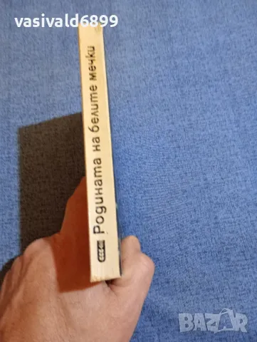 Успенски - Родината на белите мечки , снимка 2 - Други - 48364210