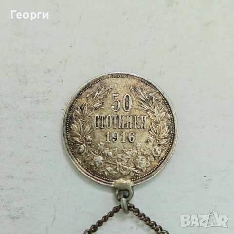 Предлага се сребърна монета 0,50 стотинки от 1916 година,с халка