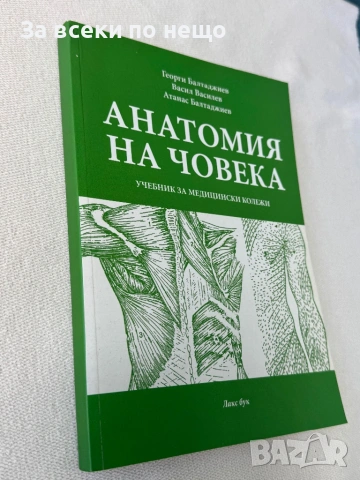 Анатомия на човека , учебник за медицински колежи, снимка 2 - Специализирана литература - 54308078