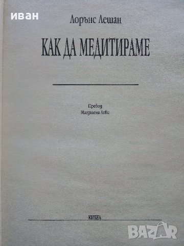 Как да медитираме - Пътеводител за себепознание - Лорънс Лешан - 2000г., снимка 2 - Други - 42840344