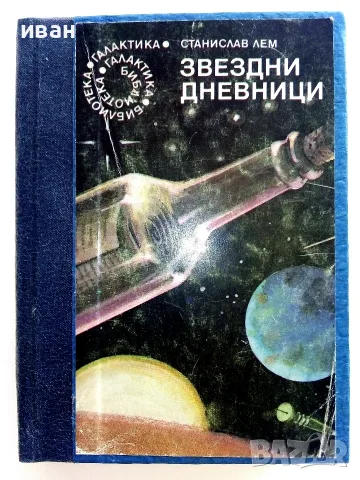 Звездни дневници - Станислав Лем - 1984г. № 57 Библиотека Галактика