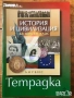 История и цивилизация 8 9 10 осми девети десети клас Просвета Анубис немски, снимка 9