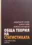 Обща теория на статистиката Любомир Станев, снимка 1 - Учебници, учебни тетрадки - 31457321