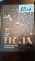 Тесла - Марко Перко Стивън Стал, снимка 1