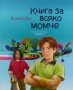 Книга за всяко момче - Виолета Бабич, снимка 1 - Детски книжки - 39766547
