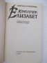 Книга "Кралица Елизабет - Литън Стрейчи" - 216 стр., снимка 2