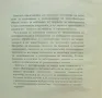 Книга Статистически методи за моделиране и оптимизиране на многофакторни обекти Емил Божанов 1973 г., снимка 2