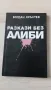 Разкази без алиби -Богдан Кръстев, снимка 1